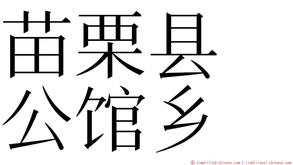 苗栗县　公馆乡 ming font